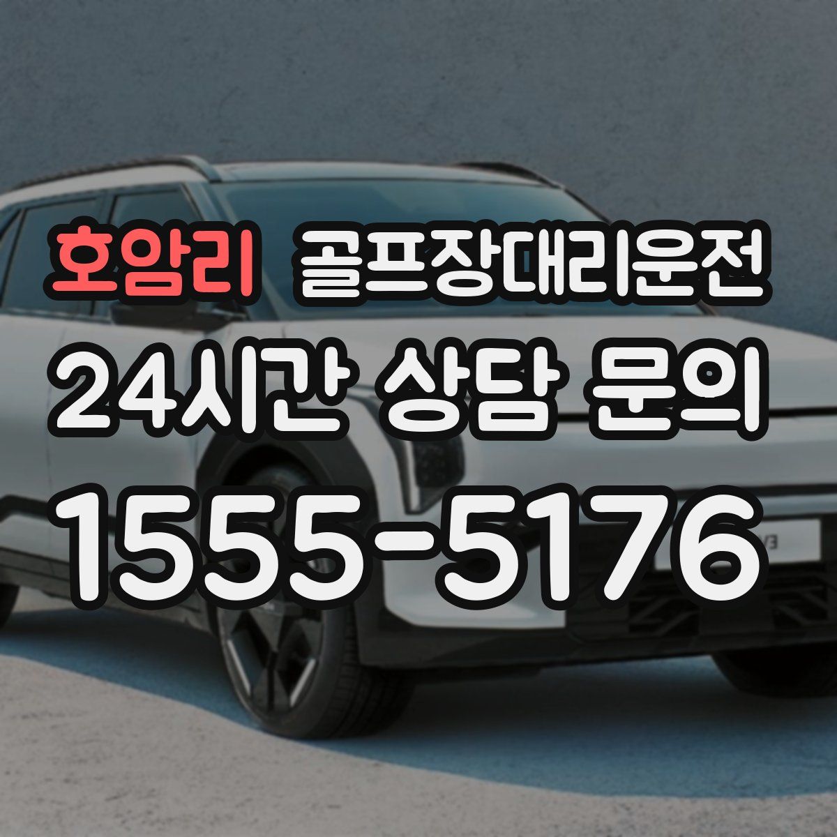 골프장대리운전