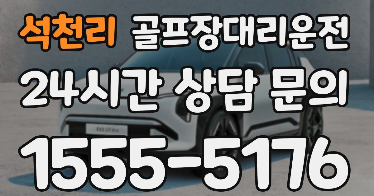 골프장대리운전 서비스