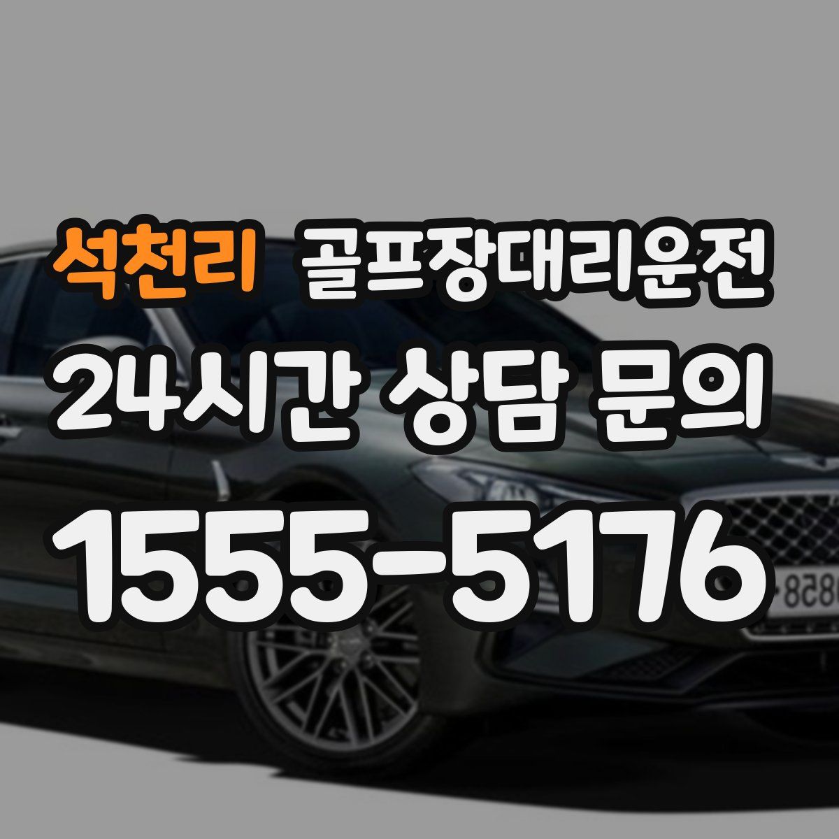 골프장대리운전