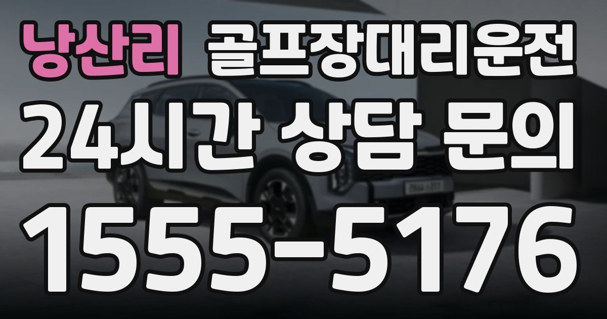 골프장대리운전 서비스