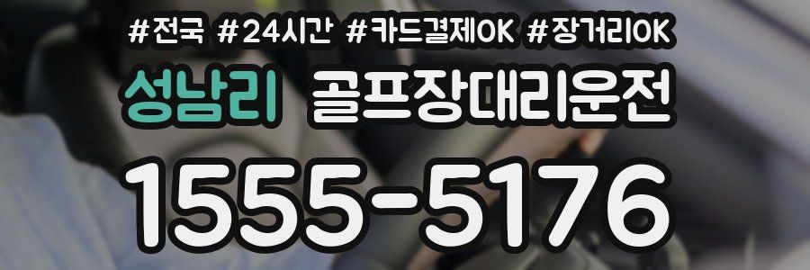 성남리 골프장대리운전