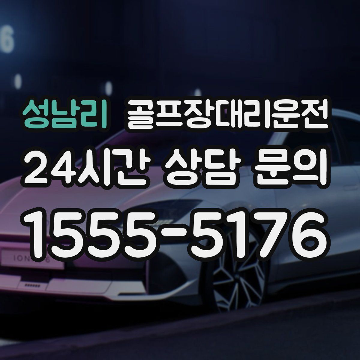 골프장대리운전