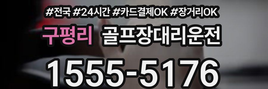 구평리 골프장대리운전