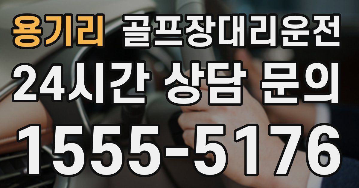 골프장대리운전 서비스