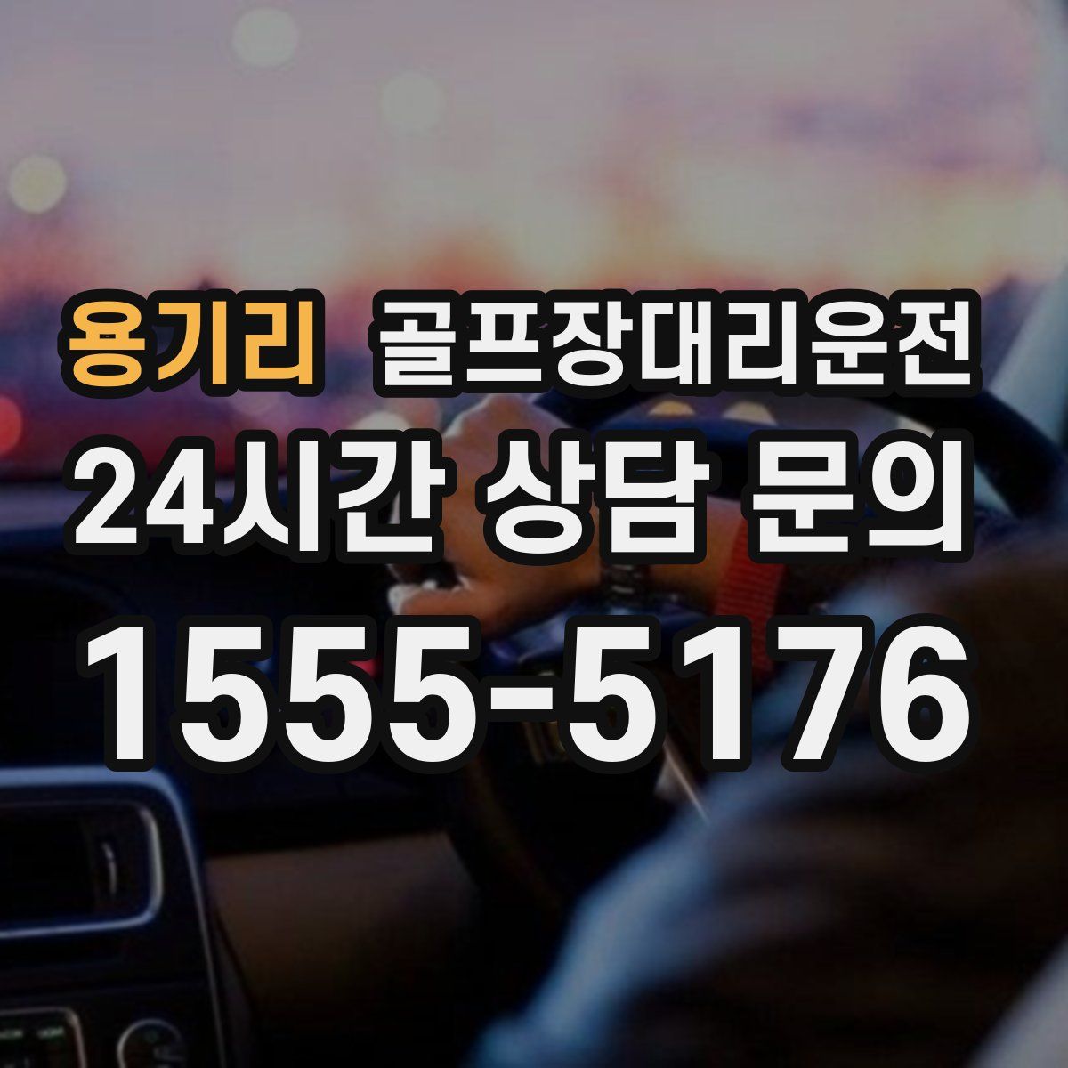 골프장대리운전