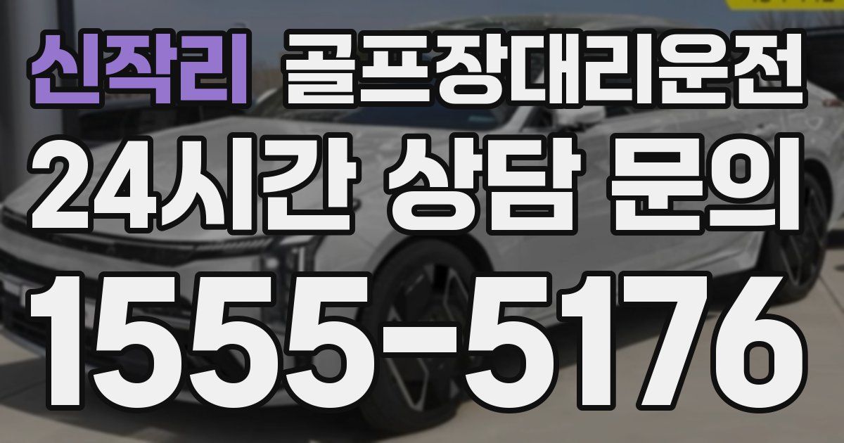 골프장대리운전 서비스