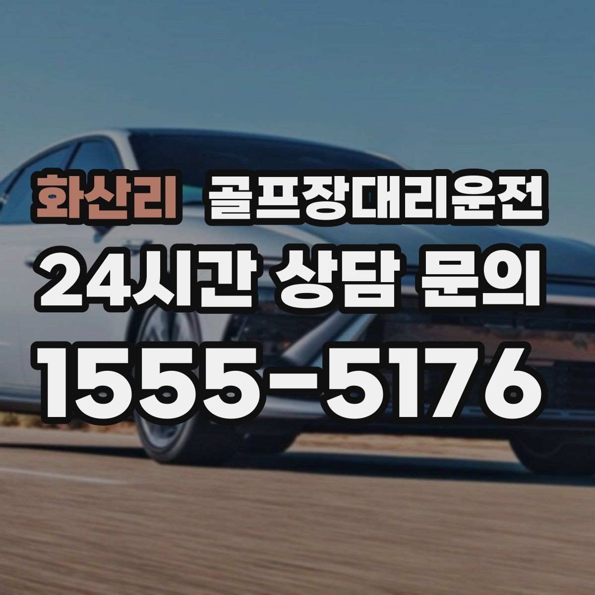 골프장대리운전