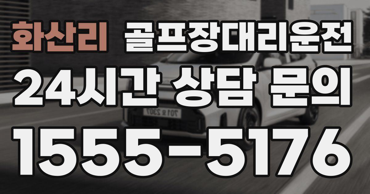 골프장대리운전 서비스