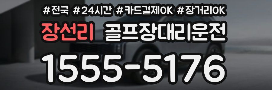 장선리 골프장대리운전