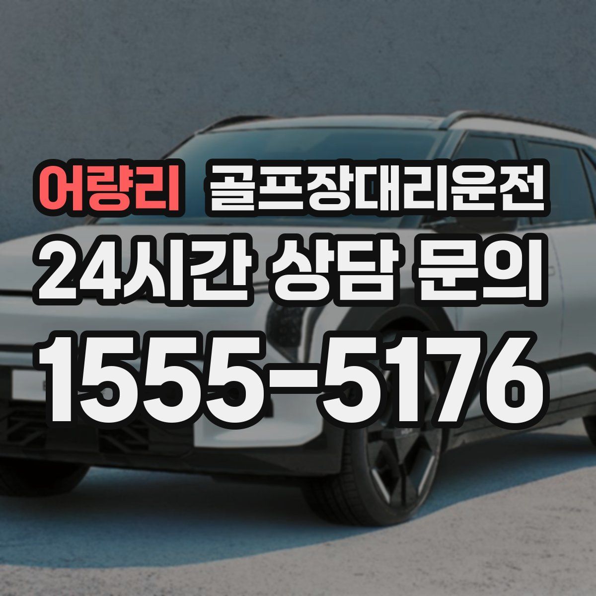 골프장대리운전