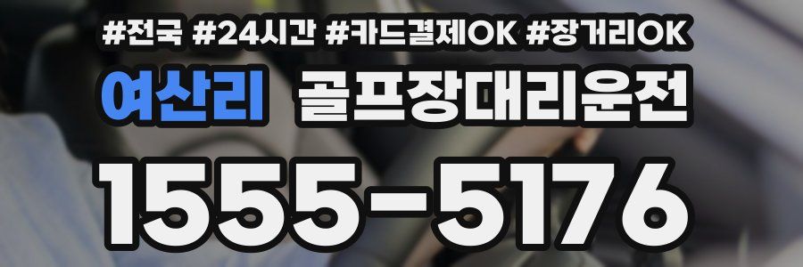 여산리 골프장대리운전