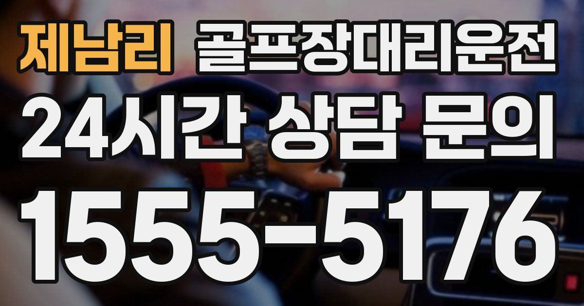 골프장대리운전 서비스