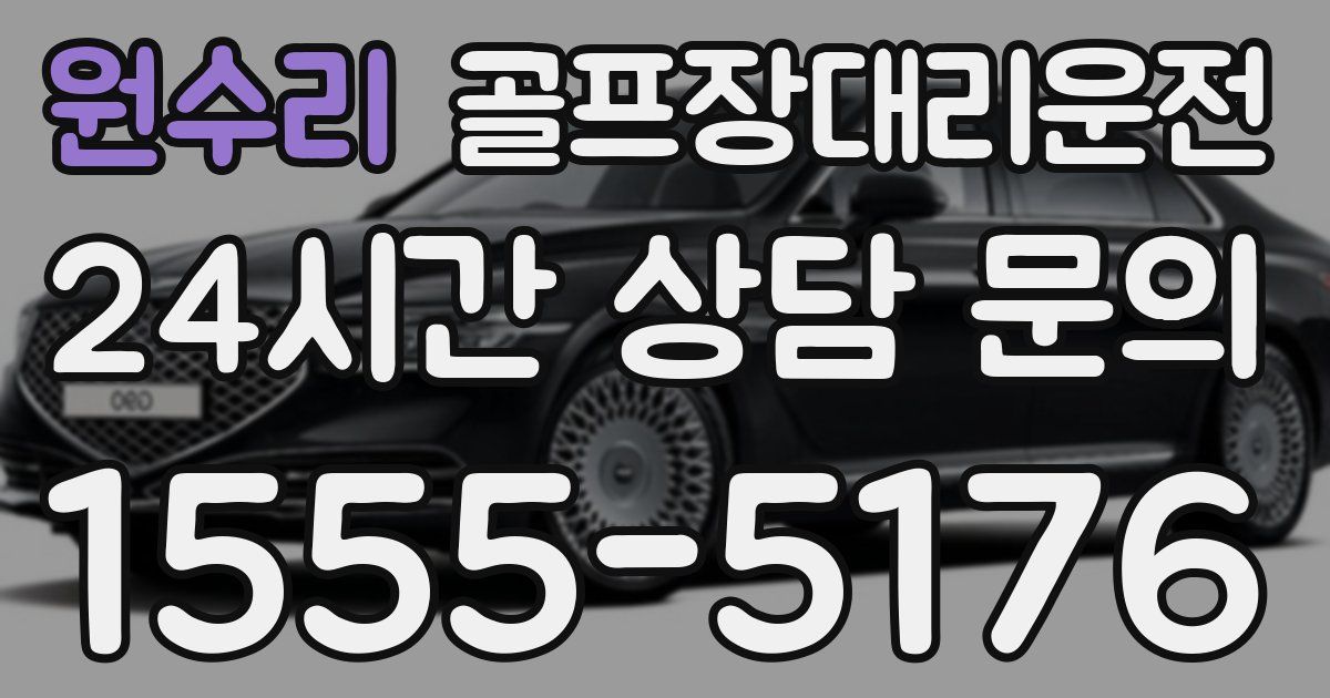 골프장대리운전 서비스