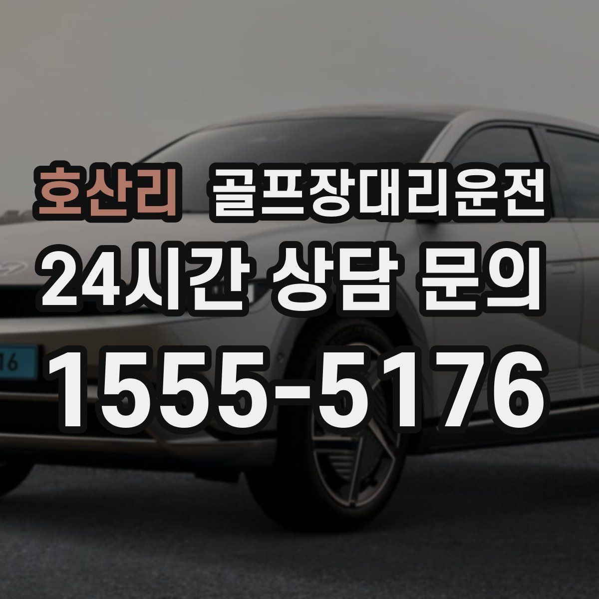 골프장대리운전