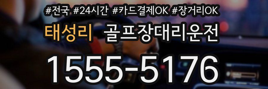 태성리 골프장대리운전