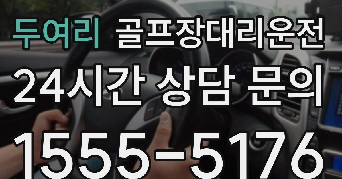 골프장대리운전 서비스