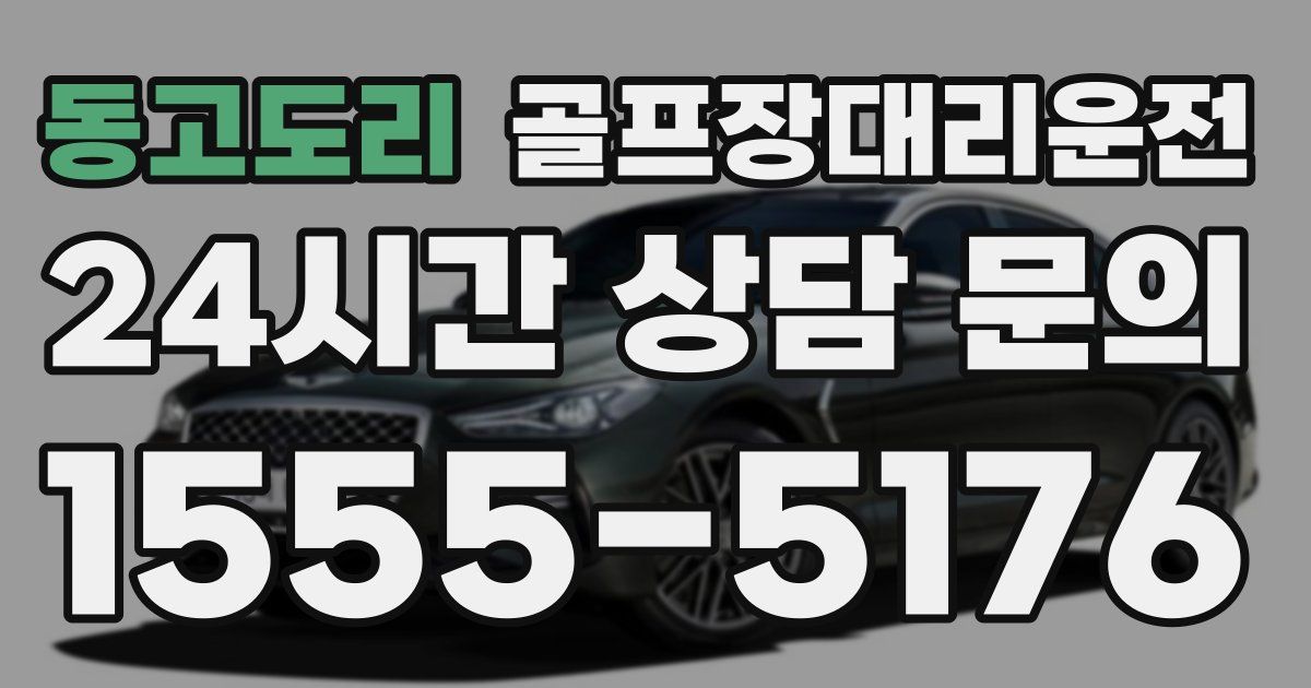 골프장대리운전 서비스