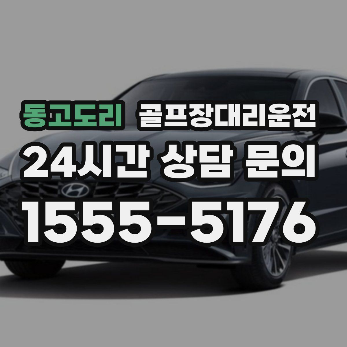 골프장대리운전