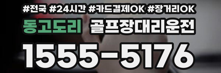 동고도리 골프장대리운전