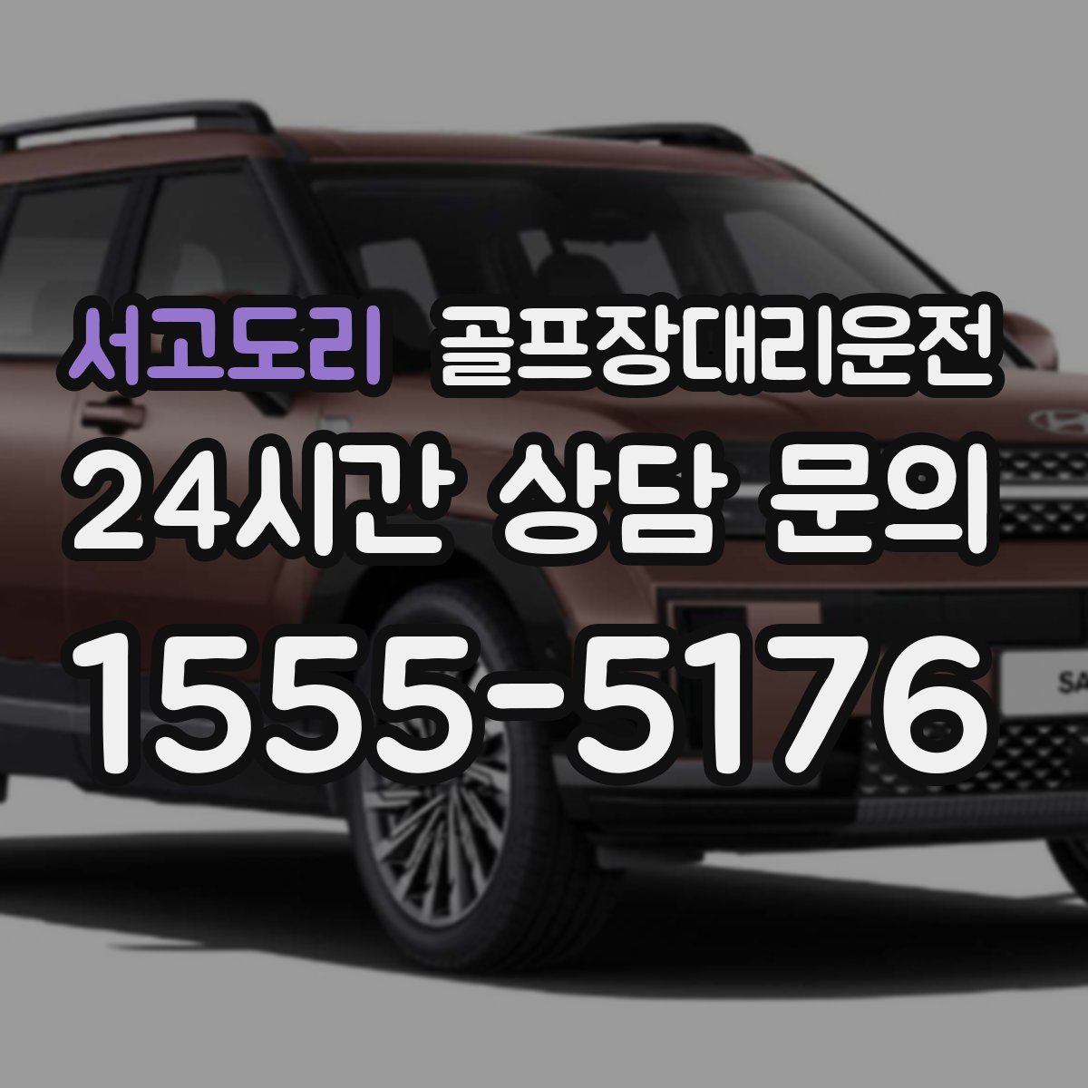 골프장대리운전