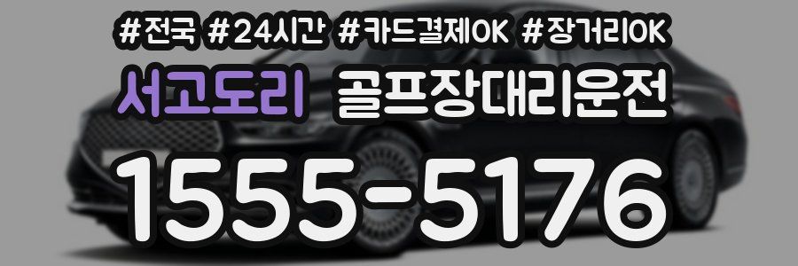 서고도리 골프장대리운전