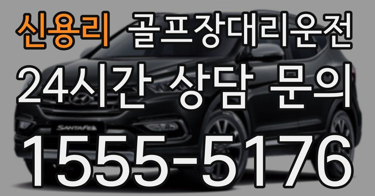 골프장대리운전 서비스