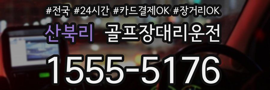 산북리 골프장대리운전