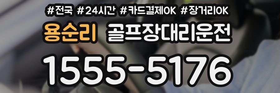 용순리 골프장대리운전