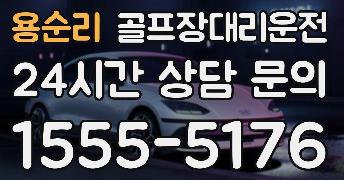 골프장대리운전 서비스