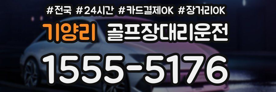 기양리 골프장대리운전