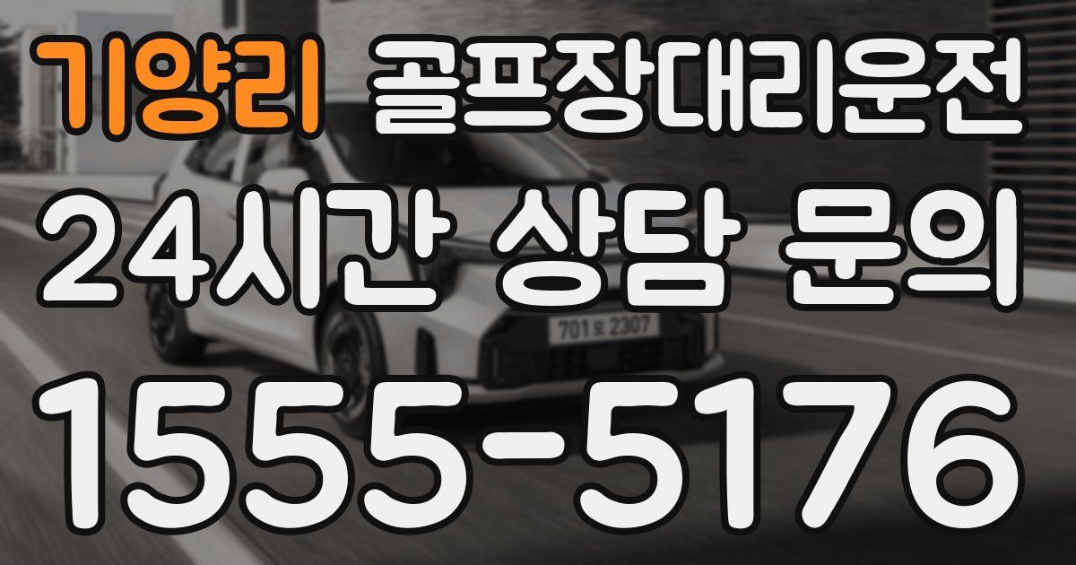 골프장대리운전 서비스