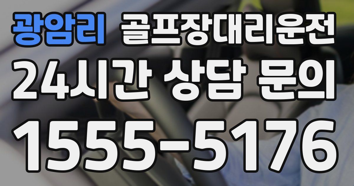 골프장대리운전 서비스