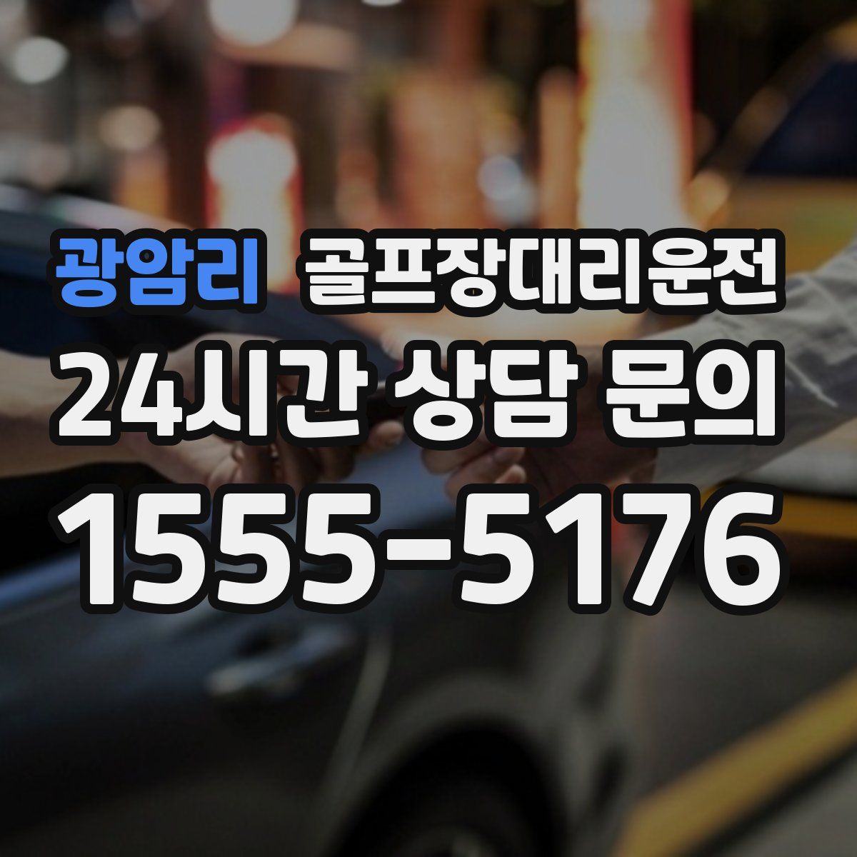 골프장대리운전