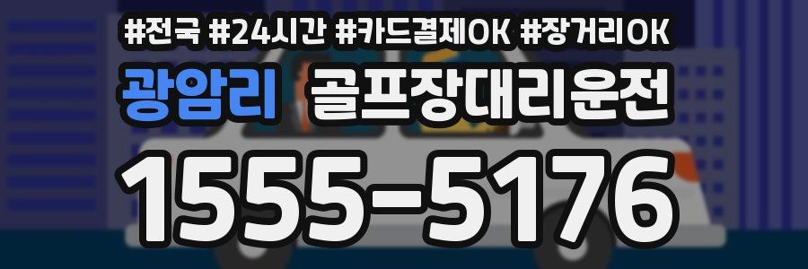 광암리 골프장대리운전