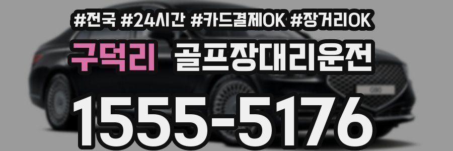 구덕리 골프장대리운전