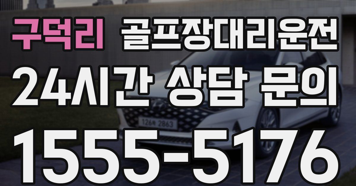 골프장대리운전 서비스