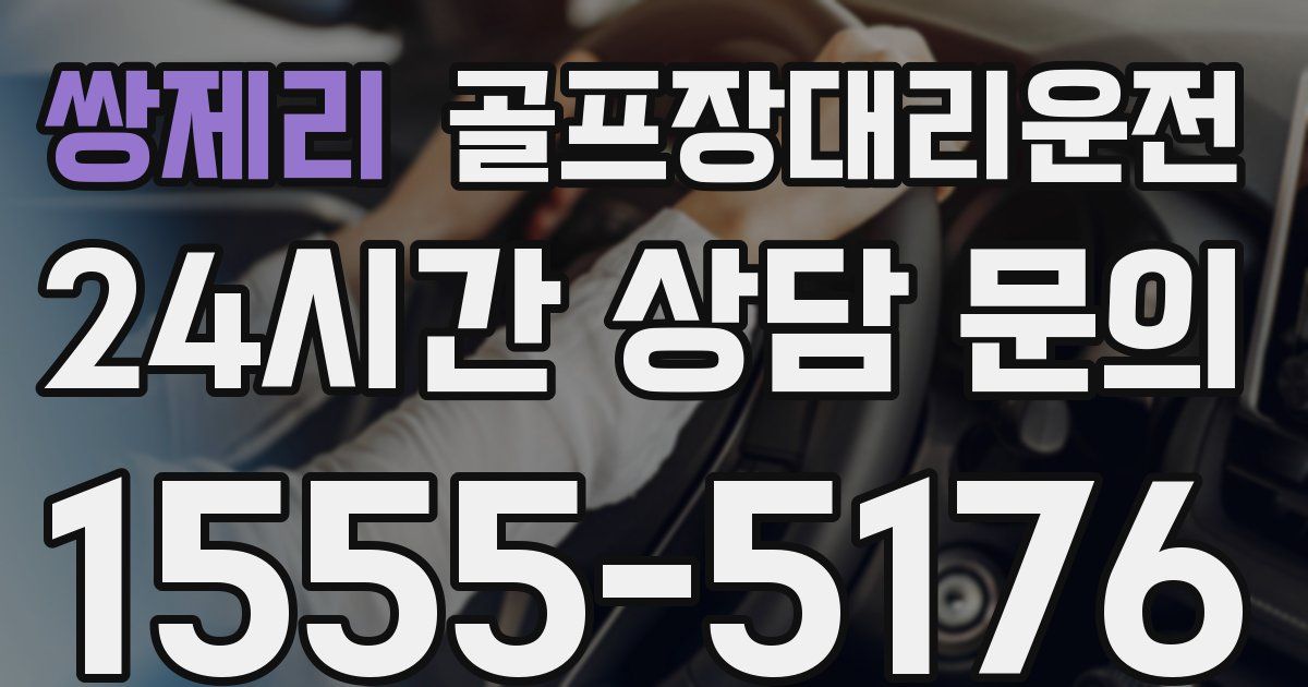 골프장대리운전 서비스