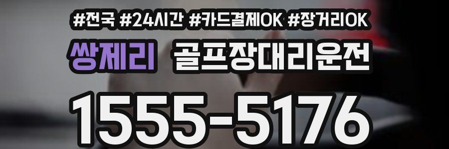 쌍제리 골프장대리운전