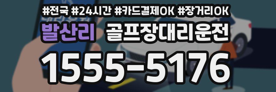 발산리 골프장대리운전