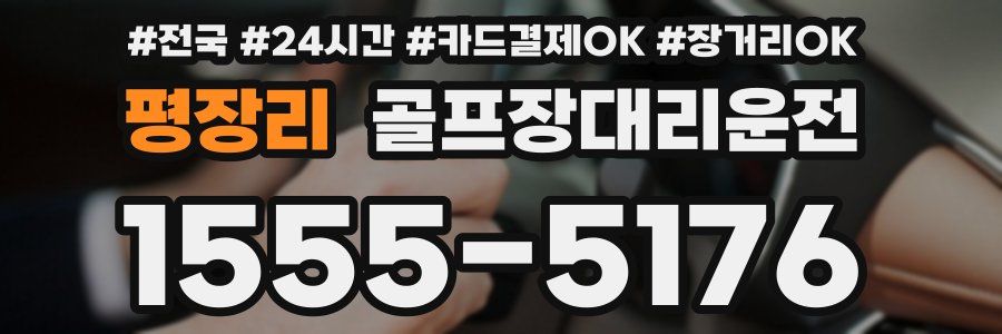 평장리 골프장대리운전