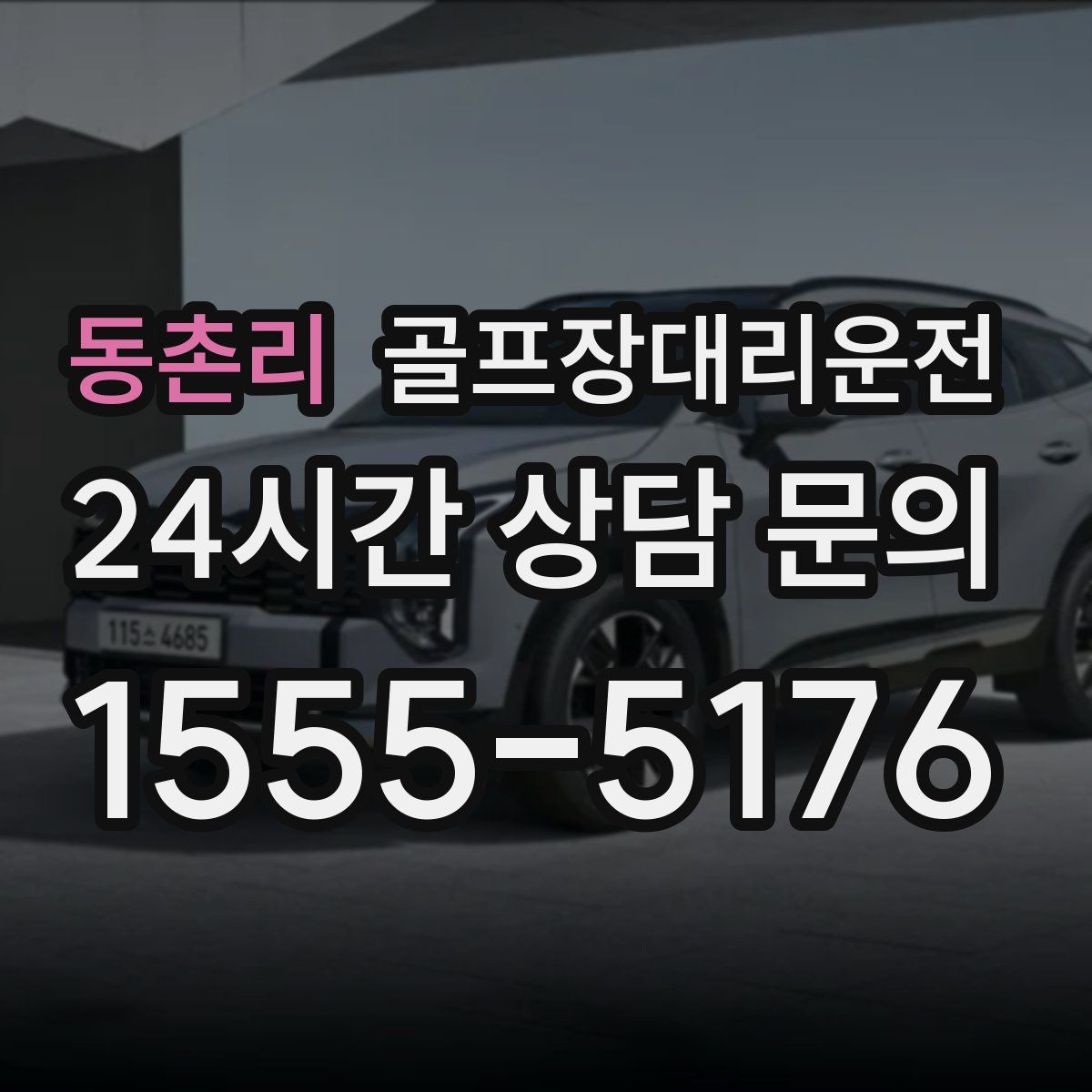 골프장대리운전