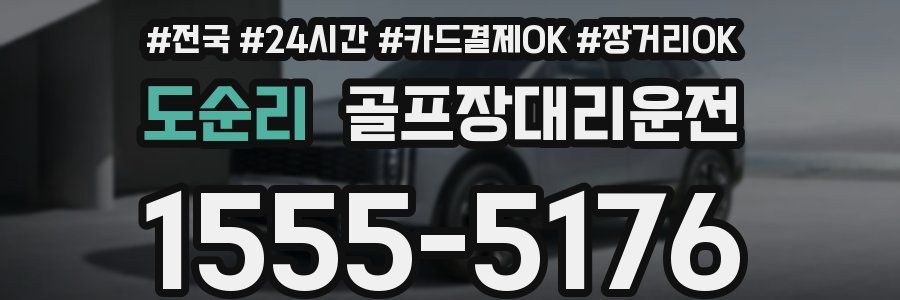 도순리 골프장대리운전