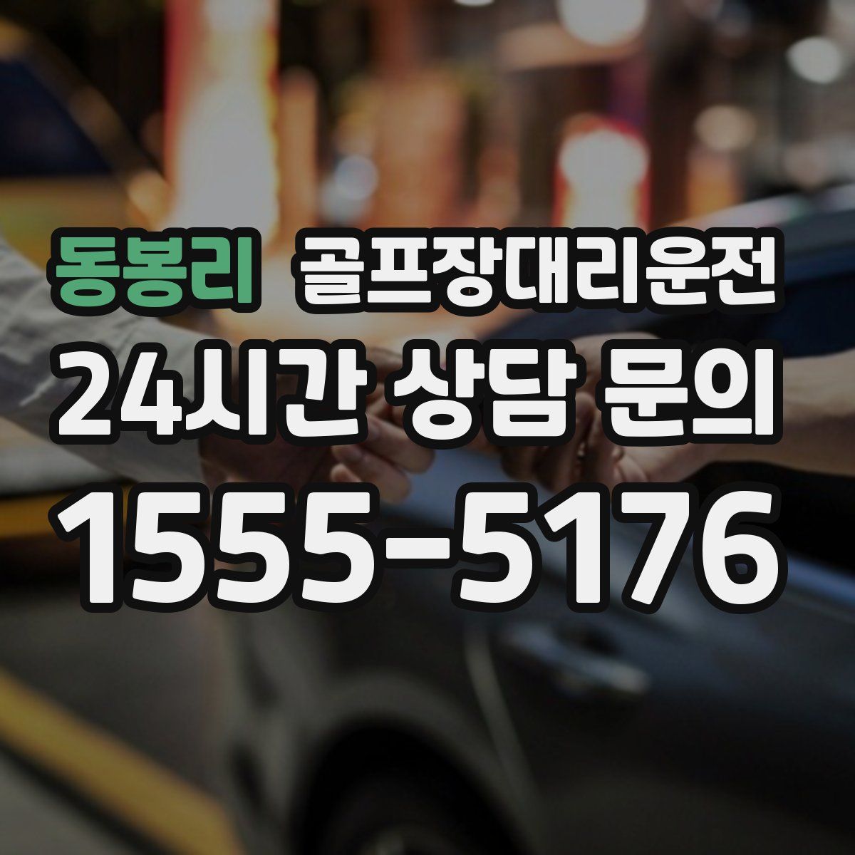 골프장대리운전