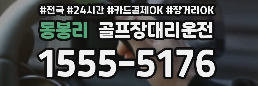 동봉리 골프장대리운전