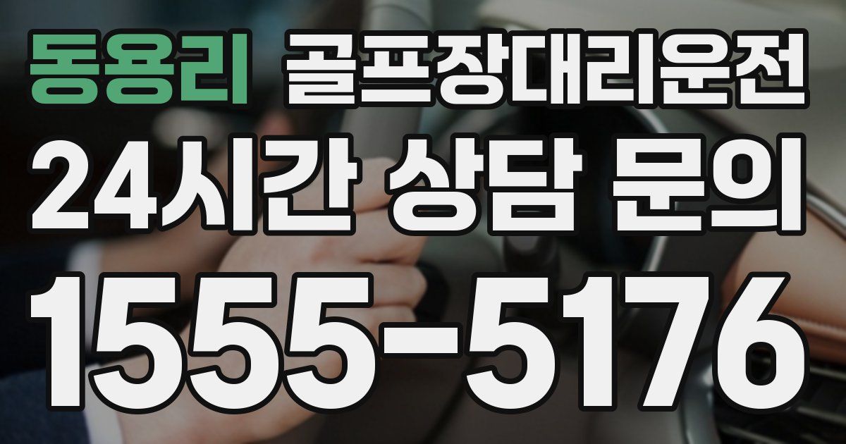 골프장대리운전 서비스