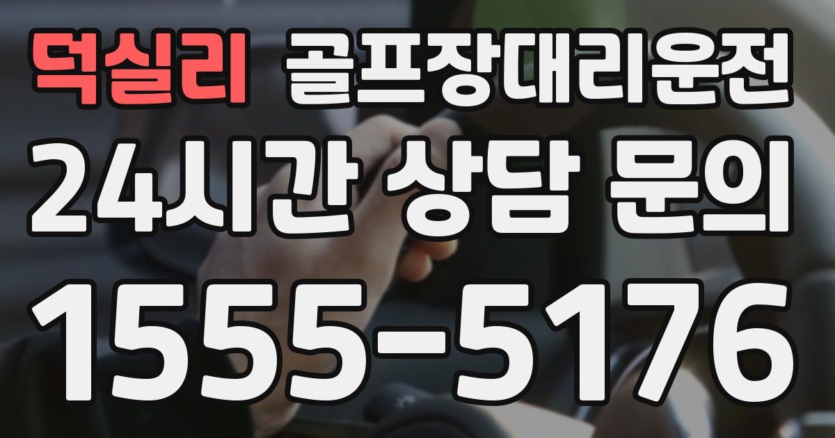 골프장대리운전 서비스