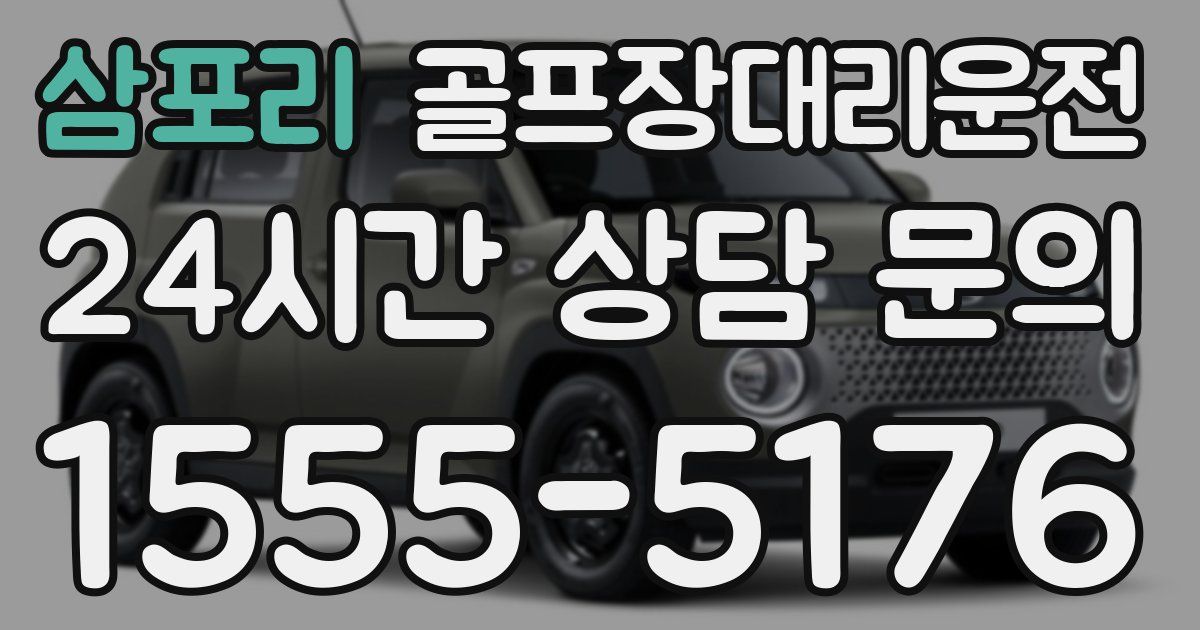골프장대리운전 서비스