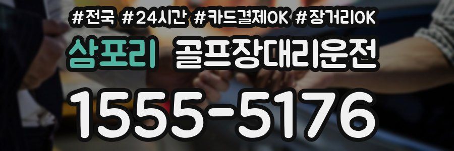 삼포리 골프장대리운전