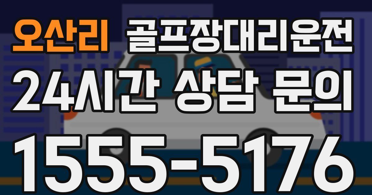 골프장대리운전 서비스