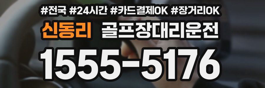 신동리 골프장대리운전
